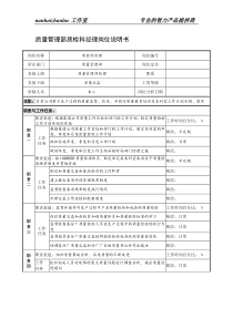 制鞋企业质量管理部质检科经理岗位说明书