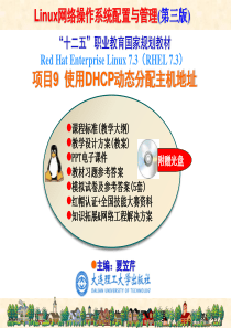 RHEL7版-项目09--使用DHCP动态分配主机地址