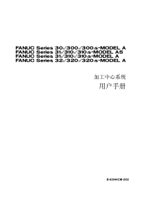 FANUC-Series-30i-31i-32i-加工中心系统用户手册