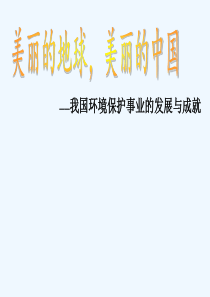 我国环境保护事业的发展及其成就