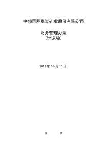 中俄国际煤炭矿业股份有限公司财务管理办法