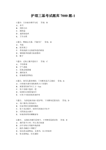 护理三基考试题库7000题-1