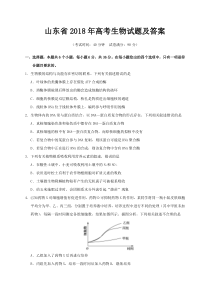 山东省2018年高考生物试题及答案