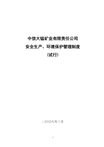 中信大锰矿业有限责任公司安全生产管理制度汇编0809