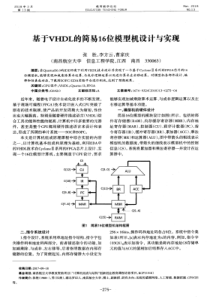 基于VHDL的简易16位模型机设计与实现