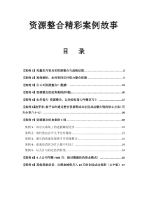 资源整合精彩案例故事—将影响你一生的思维