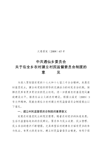 中共通仙乡委员会关于在全乡农村建立村民监督委员会制度的意见