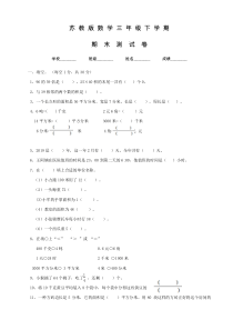 苏教版三年级下册数学《期末测试卷》附答案