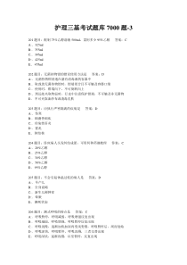 护理三基考试题库7000题-3