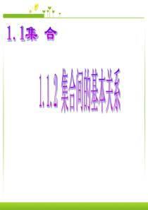 高中数学必修一人教A版1.1.2《集合间的基本关系》课件(共13张PPT)