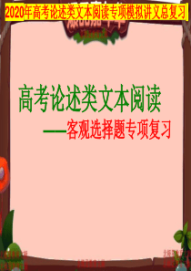 2020年-高考论述类文本阅读专项模拟讲义总复习-(11)