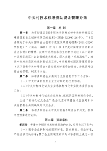 中关村技术标准资助资金管理办法