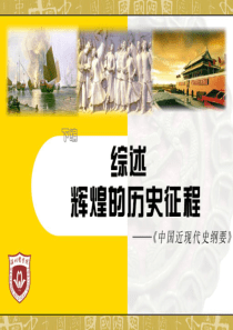 《中国近现代史纲要教学课件》下篇-综述.