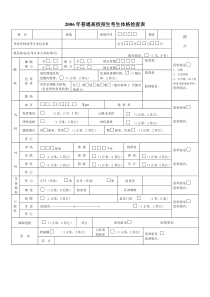 2006年普通高校招生考生体格检查表