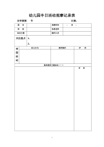 幼儿园半日活动观摩记录表131105