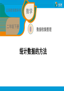 《统计数据的方法(例2)》教学课件