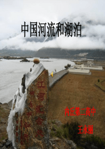 中国的河流和湖泊课件