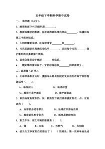 粤教版小学科学五年级下册期中考试题