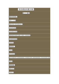 音乐教室布置方案