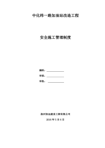 中化纬一路加油站改造工程安全生产管理制度