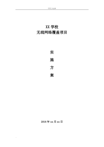 学校无线网络覆盖解决方案21938