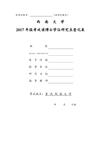 西南大学“申请考核”制攻读博士学位研究生登记表