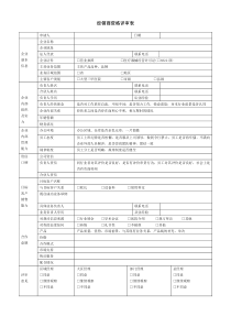 经销商资格评审表