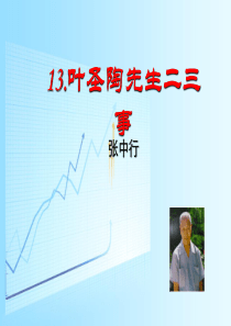 13《叶圣陶先生二三事》