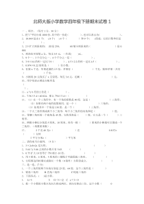 北师大版小学数学四年级下册期末试卷1