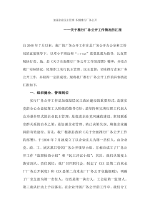 加强企业民主管理积极推行厂务公开