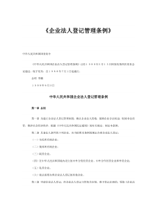 中华人民共和国企业法人登记管理条例(doc8)(1)