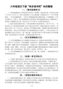 小学语文部编版六年级下册“快乐读书吧”知识整理