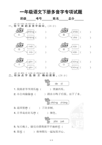 小学语文部编版一年级下册多音字专项训练试题