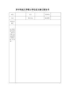 华中科技大学硕士学位论文修订报告书