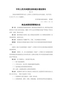 中华人民共和国住房和城乡建设部令(XXXX)第6号——商品房屋租赁管理办法