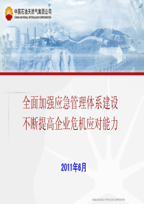 加强应急管理体系建设不断提高企业危机应对能力-吕