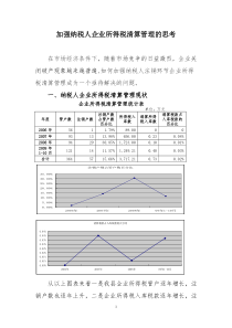 加强纳税人企业所得税清算管理的思考