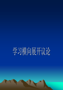 学习横向展开议论(新)