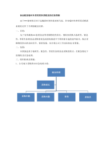 食品配送临时补货变更供货配送的应急预案