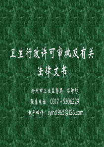 中华人民共和国卫生部令第38号《卫生行政许可管理办法》已于2