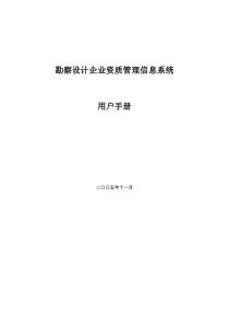 勘察设计企业资质管理信息系统