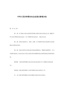 中华人民共和国合伙企业登记管理办法(doc8)