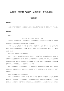 话题19 美丽的“谎言”（话题作文：谎言和真相）-【直击热点】2020年语文写作最新素材积累及范文详