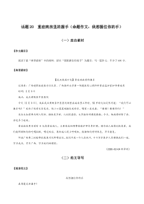 话题20 重症病房里的握手（命题作文：我想握住你的手）-【直击热点】2020年语文写作最新素材积累及