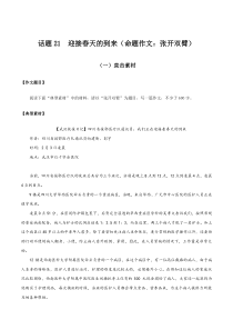 话题21 迎接春天的到来（命题作文：张开双臂）-【直击热点】2020年语文写作最新素材积累及范文详解