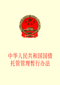 中华人民共和国国债托管管理暂行办法