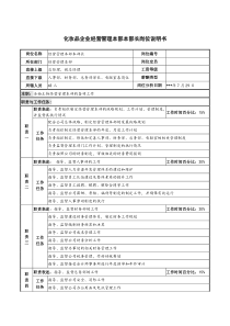 化妆品企业经营管理本部本部长岗位说明书