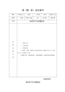 2、安全生产月主题班会