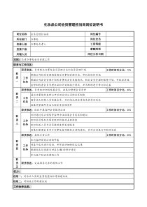 化妆品公司会员管理担当岗岗位说明书