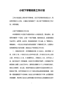 小班下学期班务工作计划